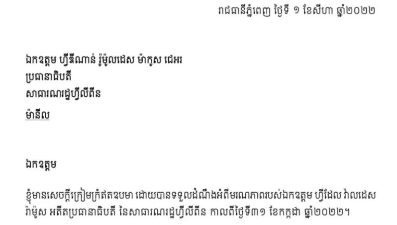 សម្ដេចតេជោ ហ៊ុន សែន ផ្ញើសារលិខិតជូន ប្រធានាធិបតីហ្វីលីពីន ចូលរួមរំលែកទុក្ខចំពោះមរណភាព លោក ហ្វីដែល វាលដស រ៉ាម៉ូស អតីតប្រធានាធិបតីហ្វីលីពីន