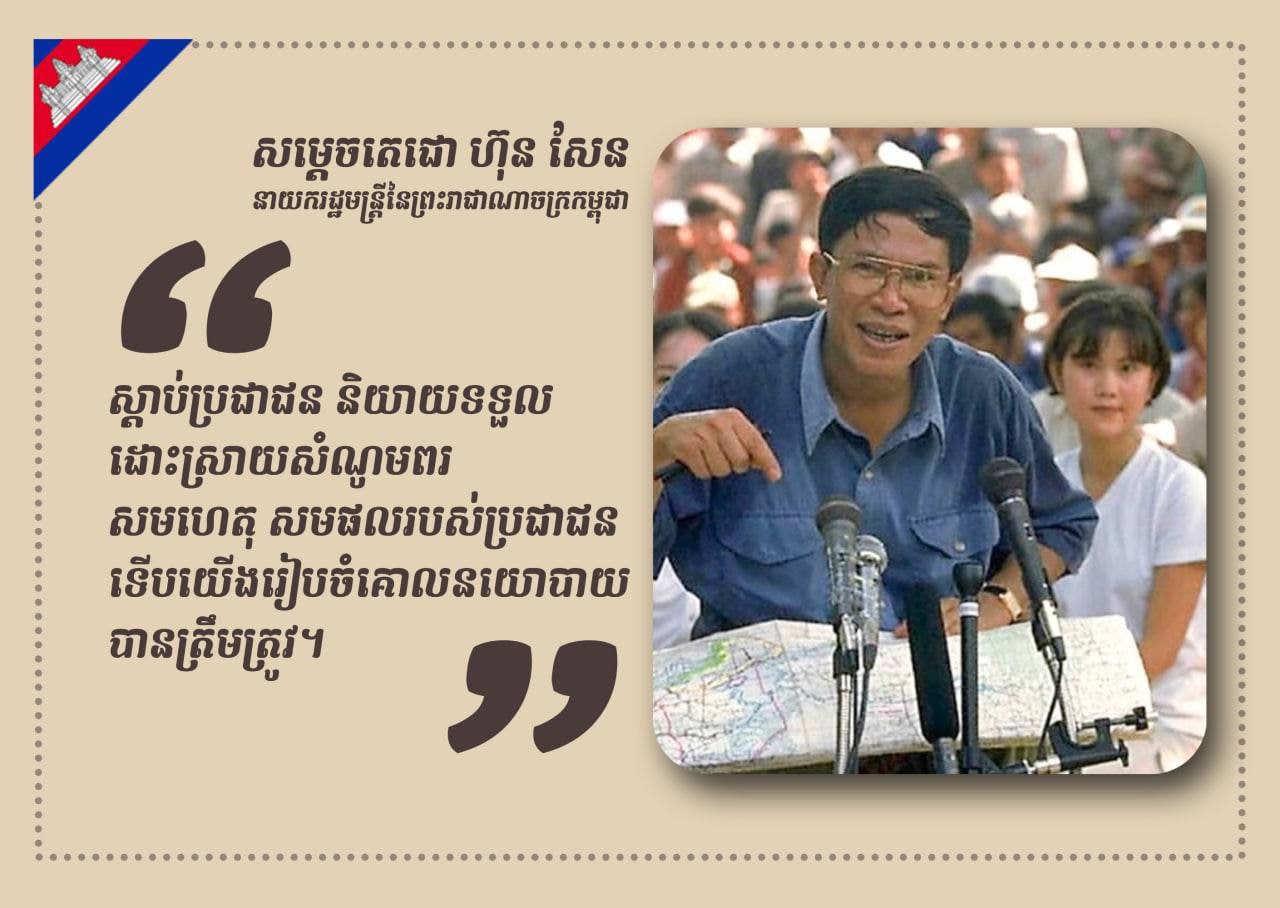 ប្រសាសន៍សម្តេចតេជោ