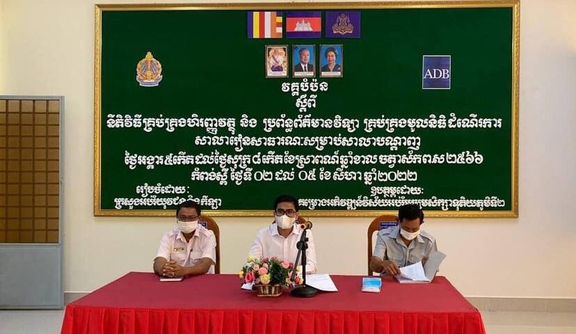 ក្រសួងអប់រំបន្តបើកវគ្គបំប៉ន ស្ដីពីនីតិវិធីគ្រប់គ្រងហិរញ្ញវត្ថុ និងប្រព័ន្ធព័ត៌មានវិទ្យា គ្រប់គ្រងមូលនិធិដំណើរការសាលារៀនសាធារណៈសម្រាប់សាលាបណ្ដាញ