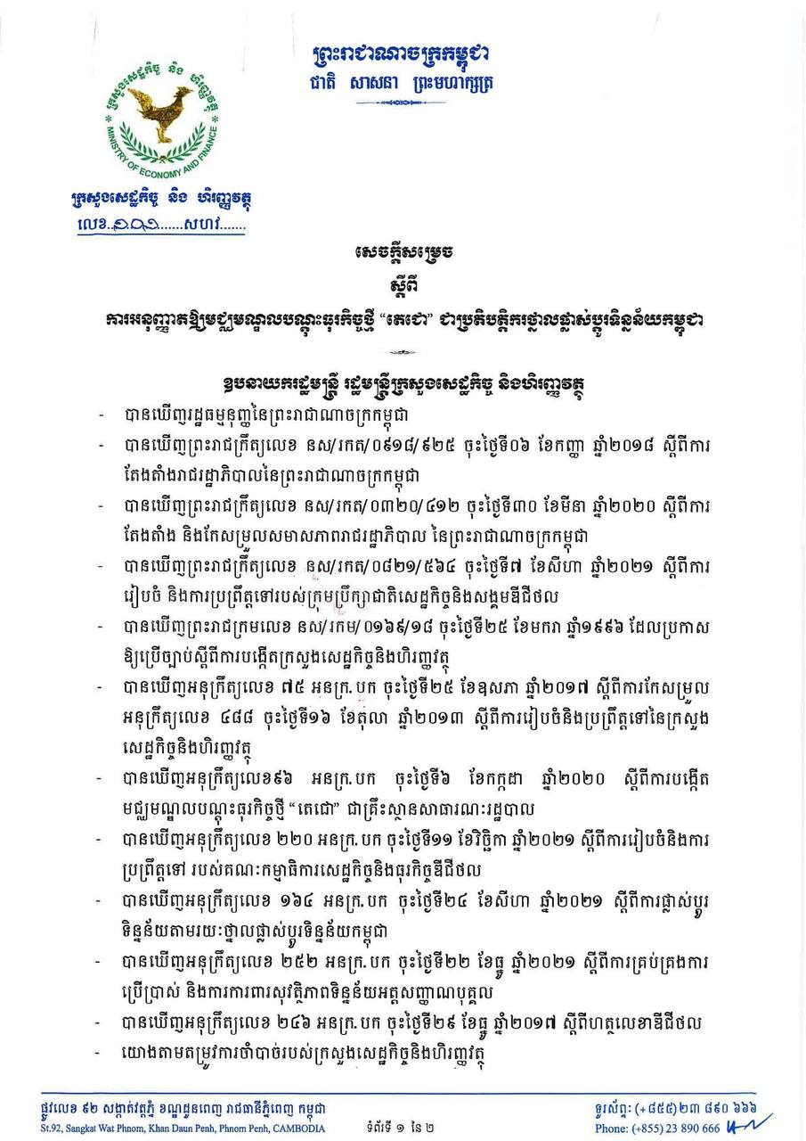 សេចក្តីសម្រេចស្តីពីការអនុញ្ញាតឱ្យមជ្ឈមណ្ឌលបណ្តុះធុរកិច្ចថ្មី “តេជោ” ជាប្រតិបត្តិករថ្នាលផ្លាស់ប្តូរទិន្នន័យកម្ពុជា