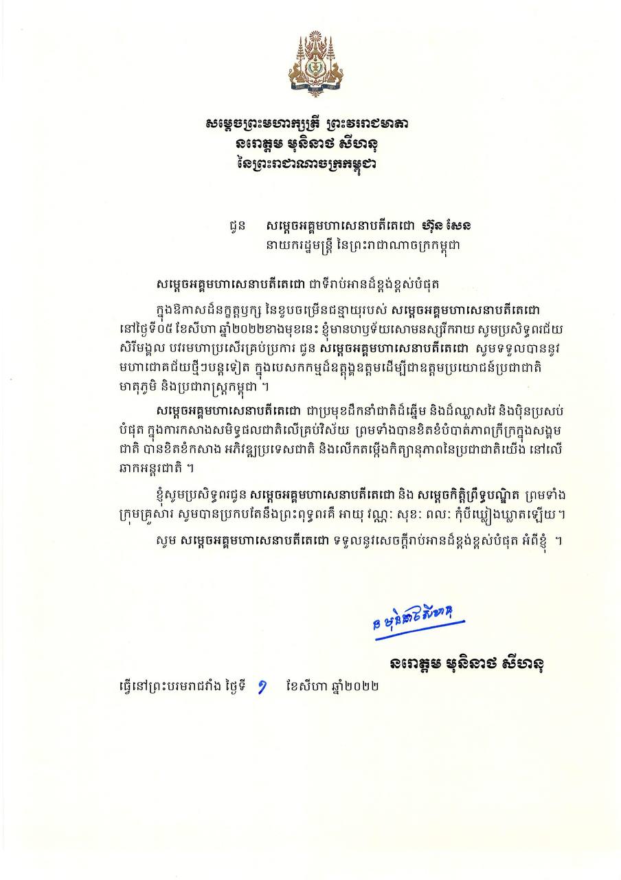 ព្រះរាជសារព្រះមហាក្សត្រ និងសម្តេចម៉ែប្រទានពរដល់ សម្តេចតេជោ ហ៊ុន សែន នៅក្នុងឱកាសខួបចម្រើនជន្មាយុ ៥ សីហា