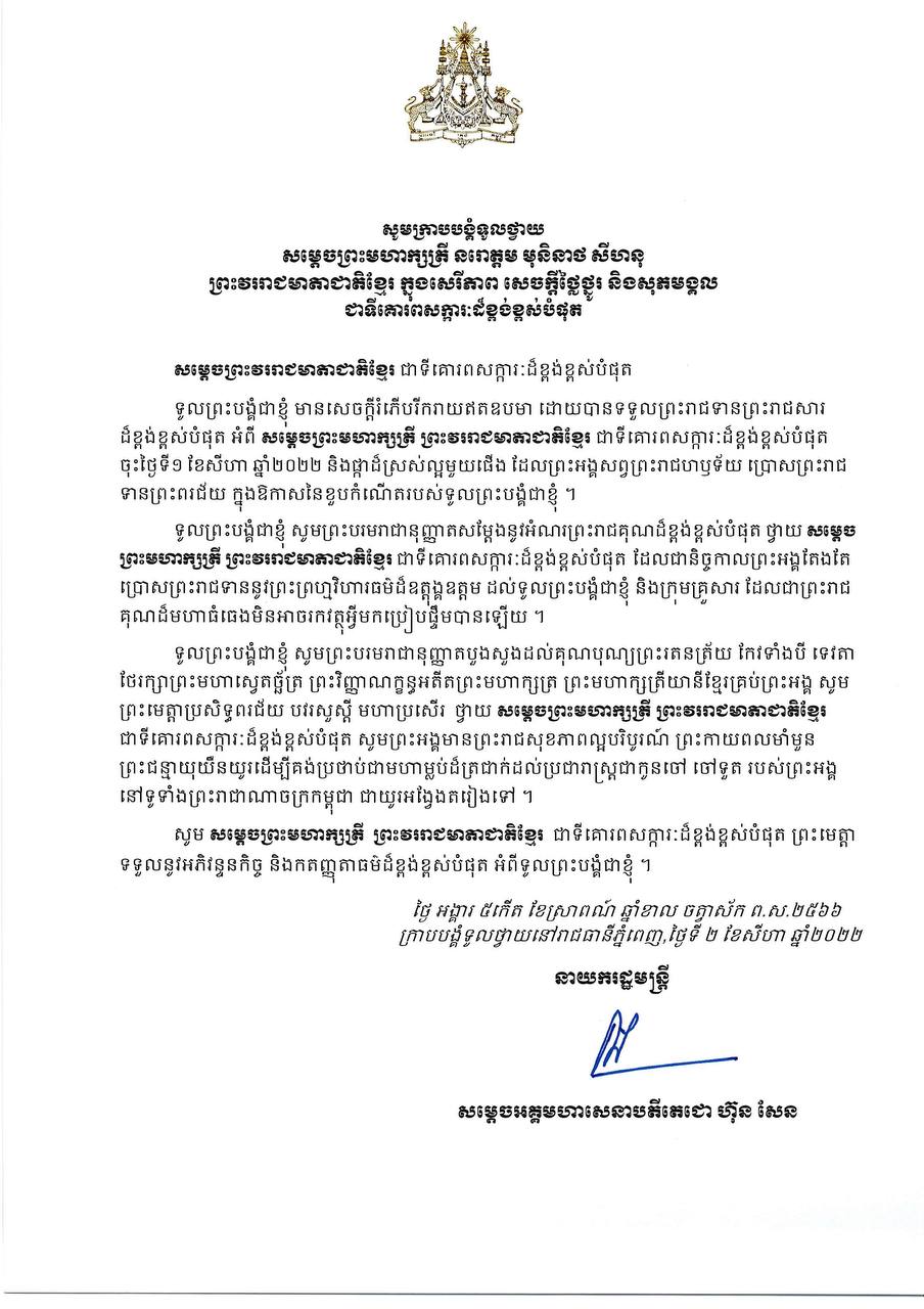 សម្តេចតេជោ ហ៊ុន សែន ថ្វាយសារលិខិតថ្លែងអំណរព្រះគុណព្រះមហាក្សត្រ និងសម្តេចម៉ែ