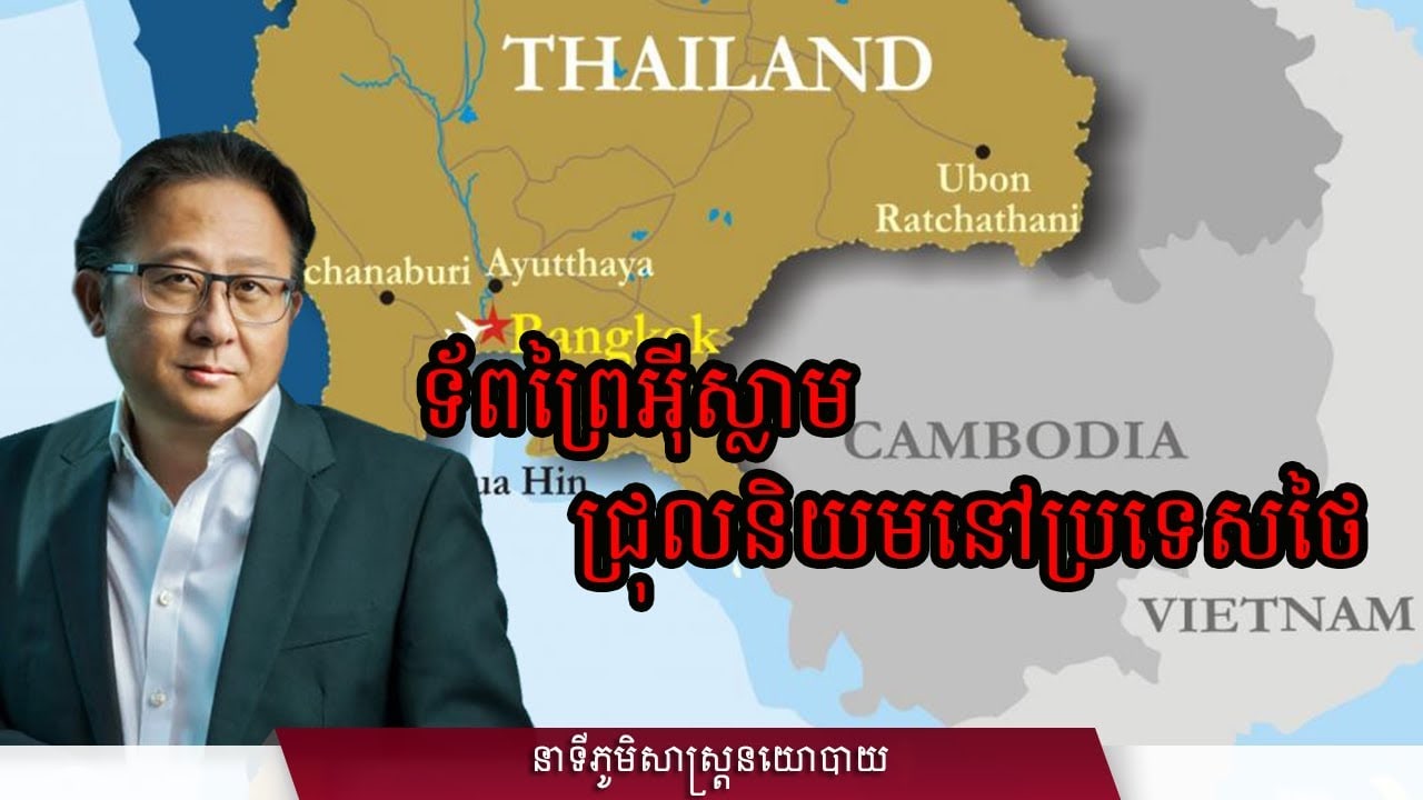 ១២/៣០៖ ទ័ពព្រៃឥស្លាមជ្រុលនិយមនៅប្រទេសថៃ