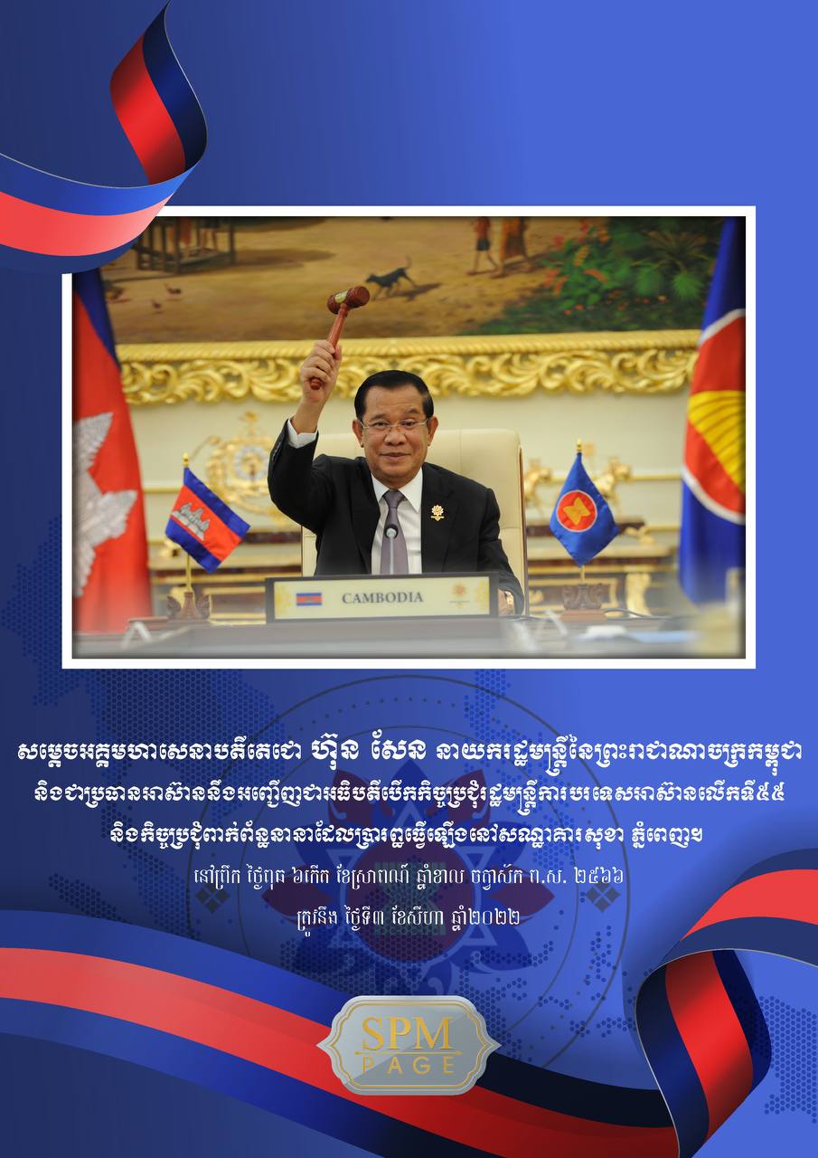 ព្រឹកនេះ សម្តេចតេជោ អញ្ជើញបើកកិច្ចប្រជុំរដ្ឋមន្ត្រីការបរទេសអាស៊ាន និងកិច្ចប្រជុំពាក់ព័ន្ធនានា