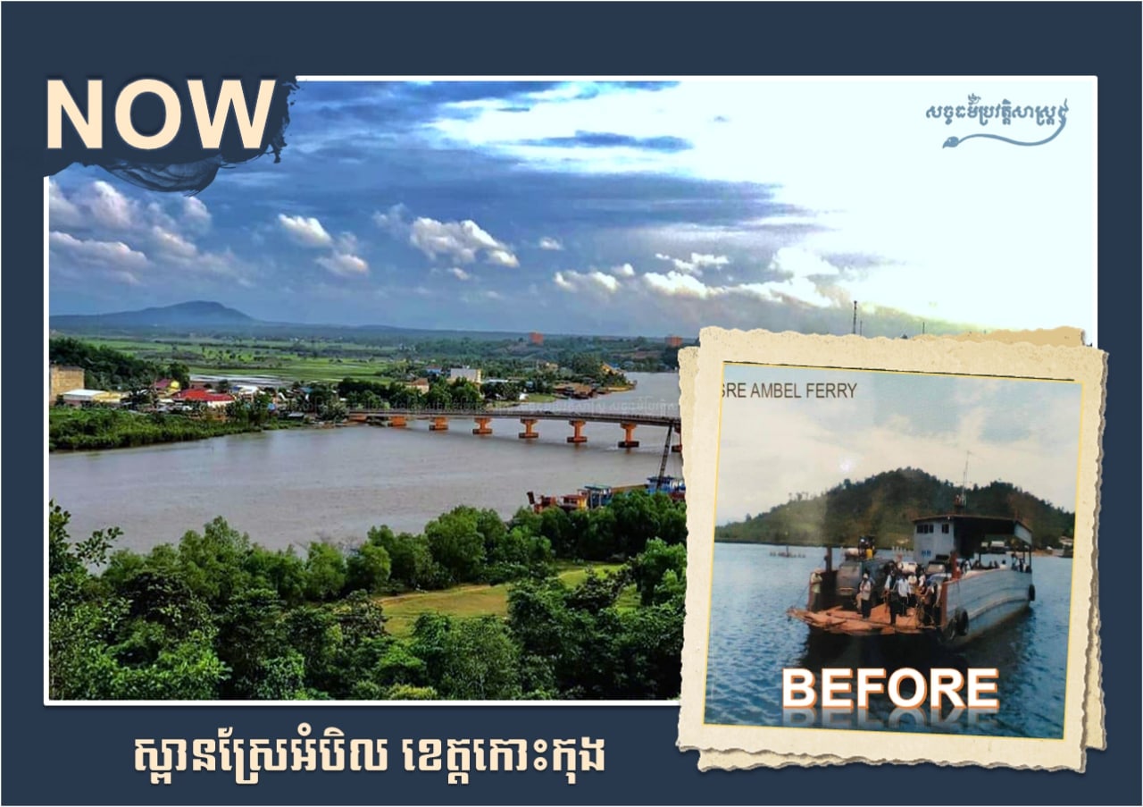 ផ្លូវទៅកោះកុង ពីមុន និងឥឡូវ