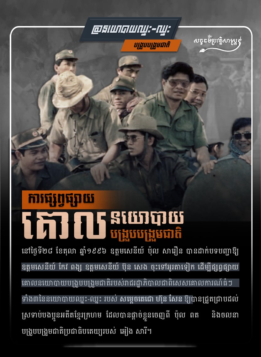 ការផ្សព្វផ្សាយគោលនយោបាយបង្រួបបង្រួមជាតិ