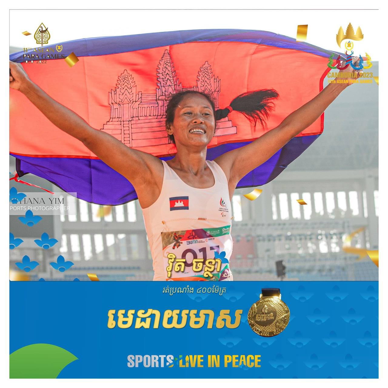 កម្ពុជាទទួលបានមេដាយមាស ទី៥🥇🥇