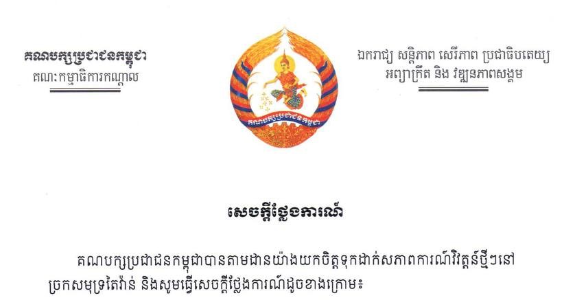 គណបក្សប្រជាជនកម្ពុជាសម្ដែងការព្រួយបារម្ភចំពោះភាពតានតឹង នៅច្រកសមុទ្រតៃវ៉ាន់ និងស្នើឱ្យភាគីពាក់ព័ន្ធគោរពកិច្ចព្រមព្រៀងទាំងឡាយ ដែលបានឯកភាពគ្នា