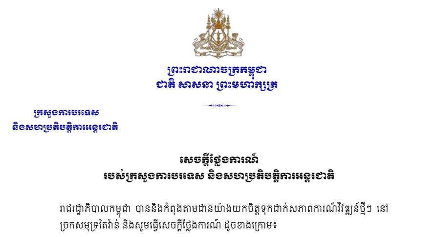 កម្ពុជាប្រកាន់ខ្ជាប់ជានិច្ចនូវគោលនយោបាយចិនតែមួយឥតងាករេ