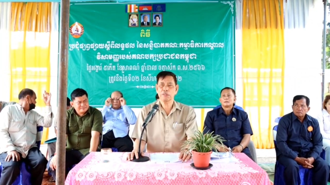 គណបក្សប្រជាជនកម្ពុជា ឃុំលង្វែក ស្រុកកំពង់ត្រឡាច ខេត្តកំពង់ឆ្នាំង ផ្សព្វផ្សាយខ្លឹមសារសន្និបាតគណៈកម្មាធិការកណ្តាលវិសាមញ្ញរបស់គណបក្សប្រជាជនកម្ពុជា