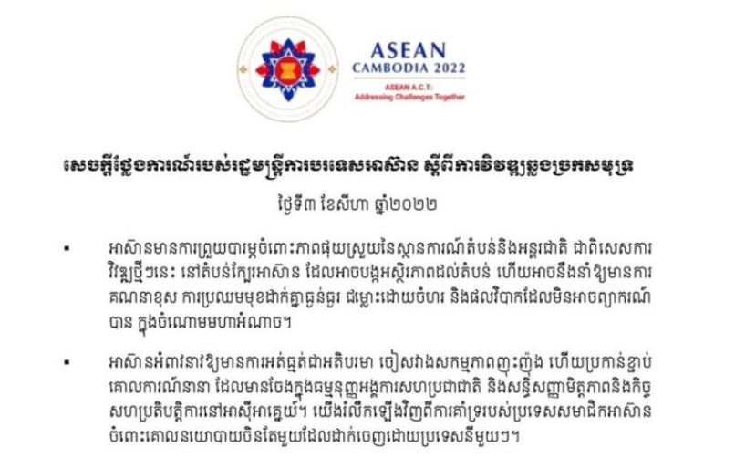 រដ្ឋមន្ត្រីការបរទេសអាស៊ាន ចេញសេចក្តីថ្លែងការណ៍ ស្តីពីការវិវឌ្ឍឆ្លងច្រកសមុទ្រ