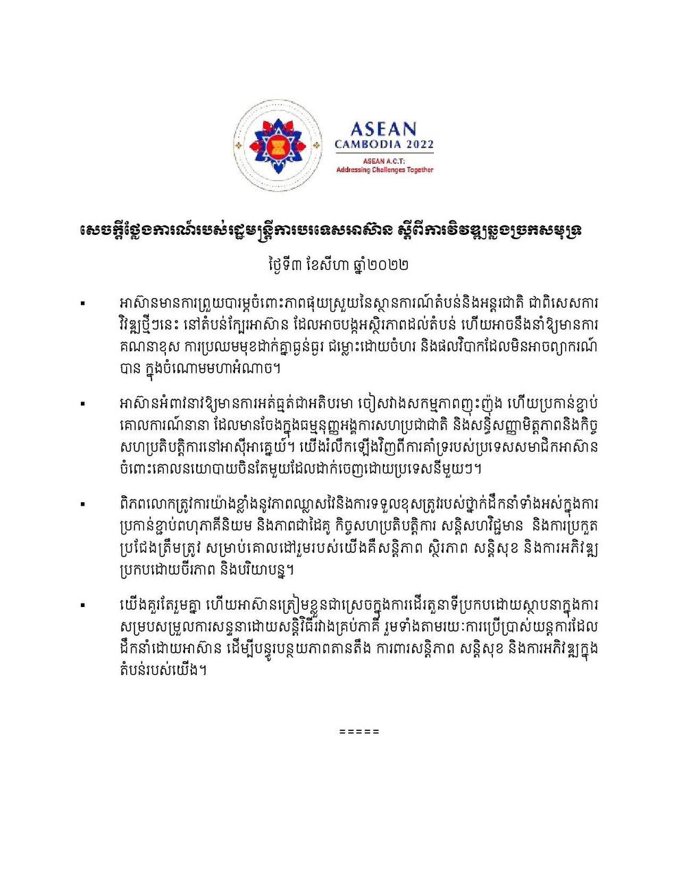 អាស៊ានចេញសេចក្តីថ្លែងការណ៍សម្តែងការព្រួយបារម្ភចំពោះ ភាពផុយស្រួយនៃស្ថានការណ៍តំបន់ និងអន្តរជាតិ