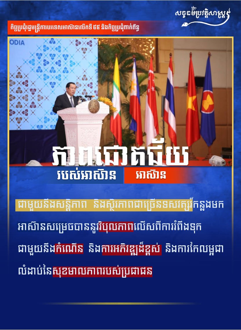 ភាពជោគជ័យរបស់អាស៊ាន ក្រោមដំបូលសន្តិភាព និងស្ថិរភាពជាច្រើនទសវត្សរ៍