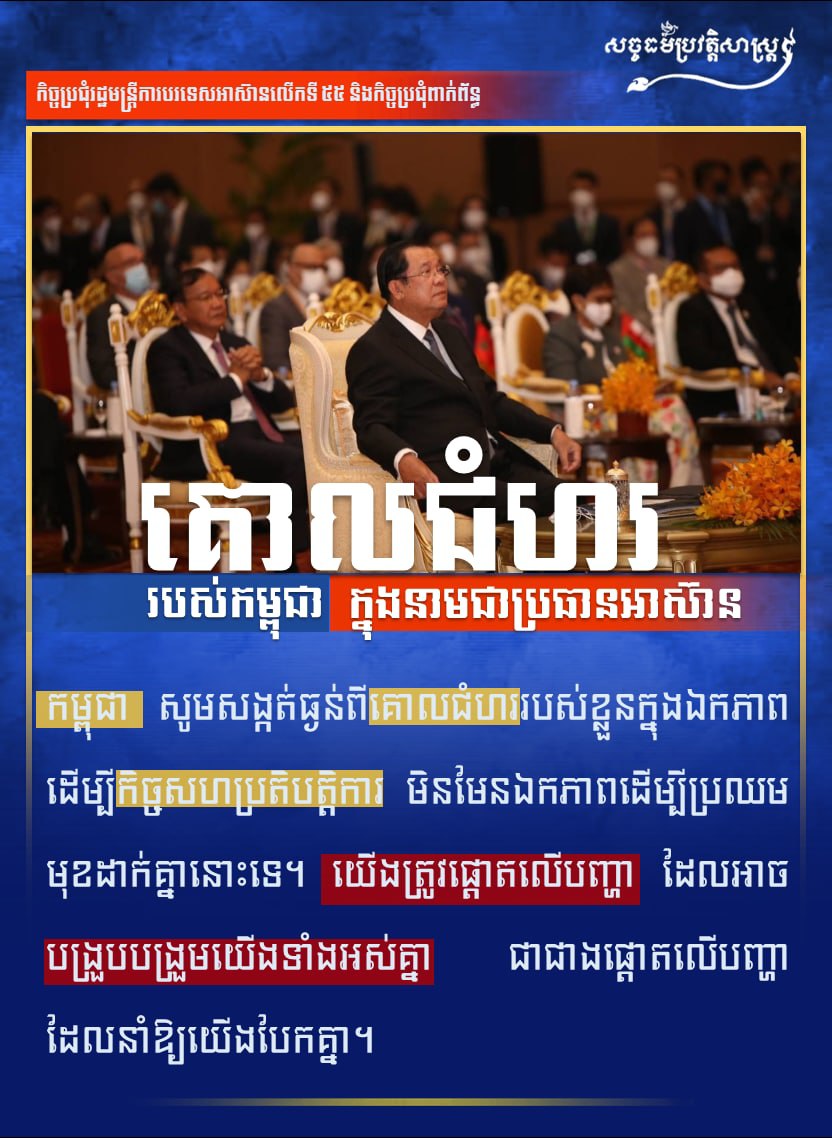 គោលជំហររបស់កម្ពុជា ក្នុងនាមជាប្រធានអាស៊ាន