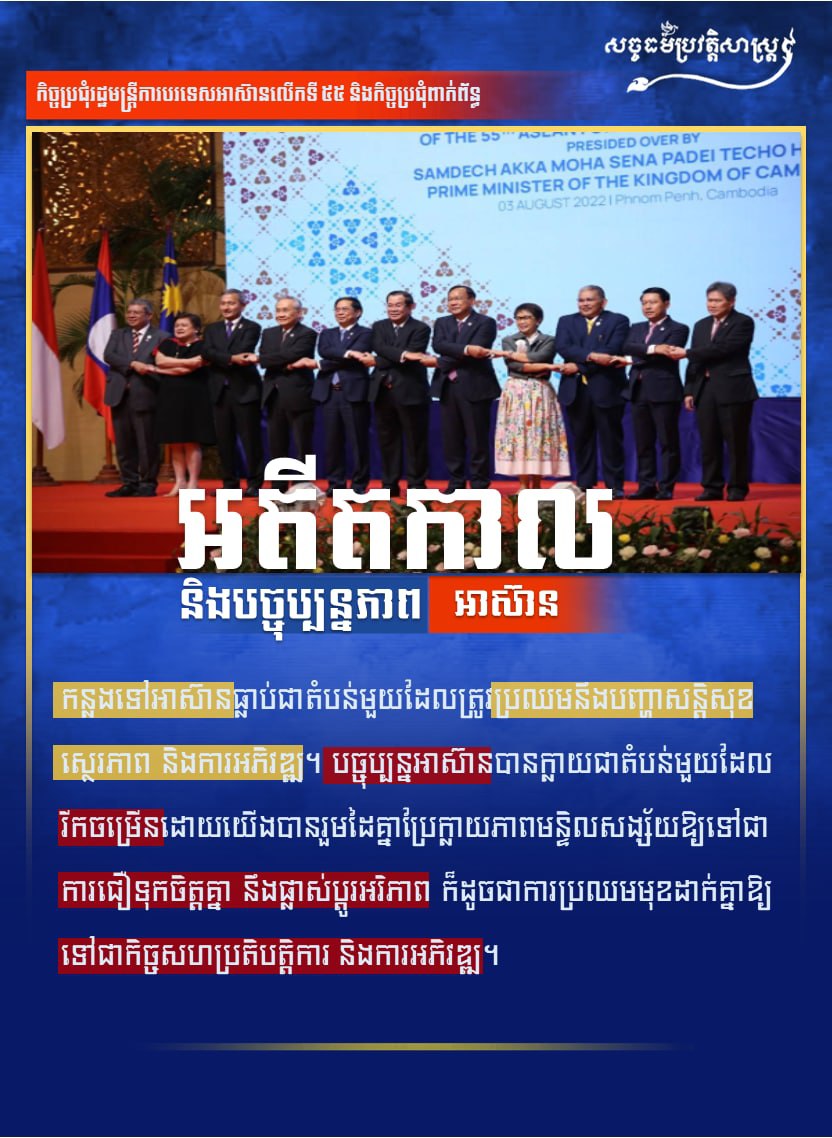 អតីតកាល និងបច្ចុប្បន្នភាព ASEAN