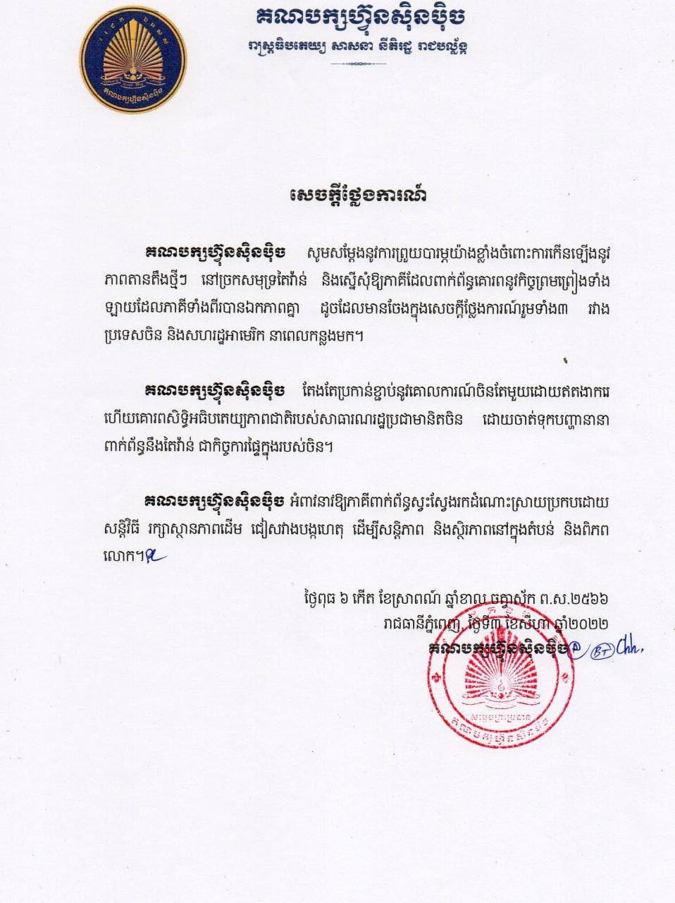 គណបក្សហ៊្វុនស៊ិនប៉ិច តែងតែប្រកាន់ខ្ជាប់នូវគោលការណ៍ចិនតែមួយដោយឥតងាករេ ហើយគោរពសិទ្ធិអធិបតេយុ្យភាពជាតិរបស់សាធារណរដ្ឋប្រជាមានិតចិន ដោយចាត់ទុកបញ្ហានានាពាក់ព័ន្ធនឹងតៃវ៉ាន់ ជាកិច្ចការផ្ទៃក្នុងរបស់ចិន