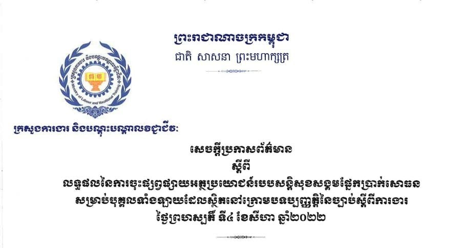 គិតត្រឹមថ្ងៃទី០៤ ខែ សីហា ក្រសួងការងារបានចុះផ្សព្វផ្សាយពីប្រាក់សោធននៅតាមរោងចក្រ បានចំនួន ៥២៨លើក មានកម្មករនិយោជិតចូលរួមជាង ២សែននាក់