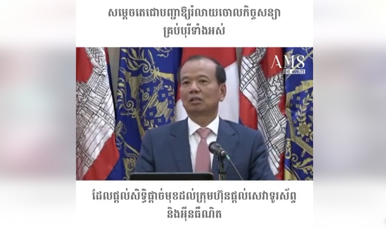 សម្តេចតេជោបញ្ជាឱ្យរំលាយចោលកិច្ចសន្យាគ្រប់បុរីទាំងអស់ ដែលផ្តល់សិទ្ធិផ្តាច់មុខដល់ក្រុមហ៊ុនផ្តល់សេវាទូរស័ព្ទ និងអ៊ិនធឺណិត