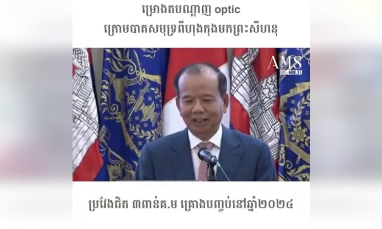 គម្រោងតបណ្តាញ optic ក្រោមបាតសមុទ្រពីហុងកុងមកព្រះសីហនុ ប្រវែងជិត ៣ពាន់គ.ម គ្រោងបញ្ចប់នៅឆ្នាំ២០២៤