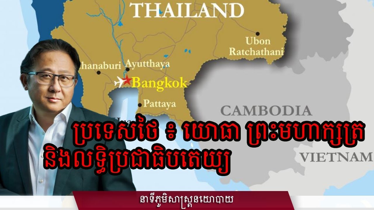 ១៣/៣០៖ ប្រទេសថៃ ៖ យោធា ព្រះមហាក្សត្រ និងលទ្ធិប្រជាធិបតេយ្យ