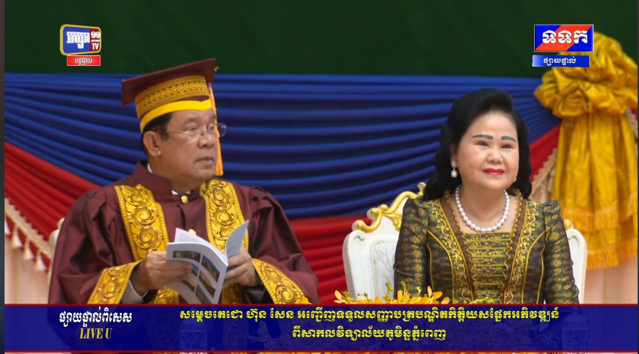 ផ្សាយផ្ទាល់ សម្តេចតេជោ ហ៊ុន សែន អញ្ជើញទទួល សញ្ញាបត្របណ្ឌិតកិត្តិយសផ្នែកអភិវឌ្ឍន៍ ពីសាកលវិទ្យាល័យភូមិន្ទភ្នំពេញ