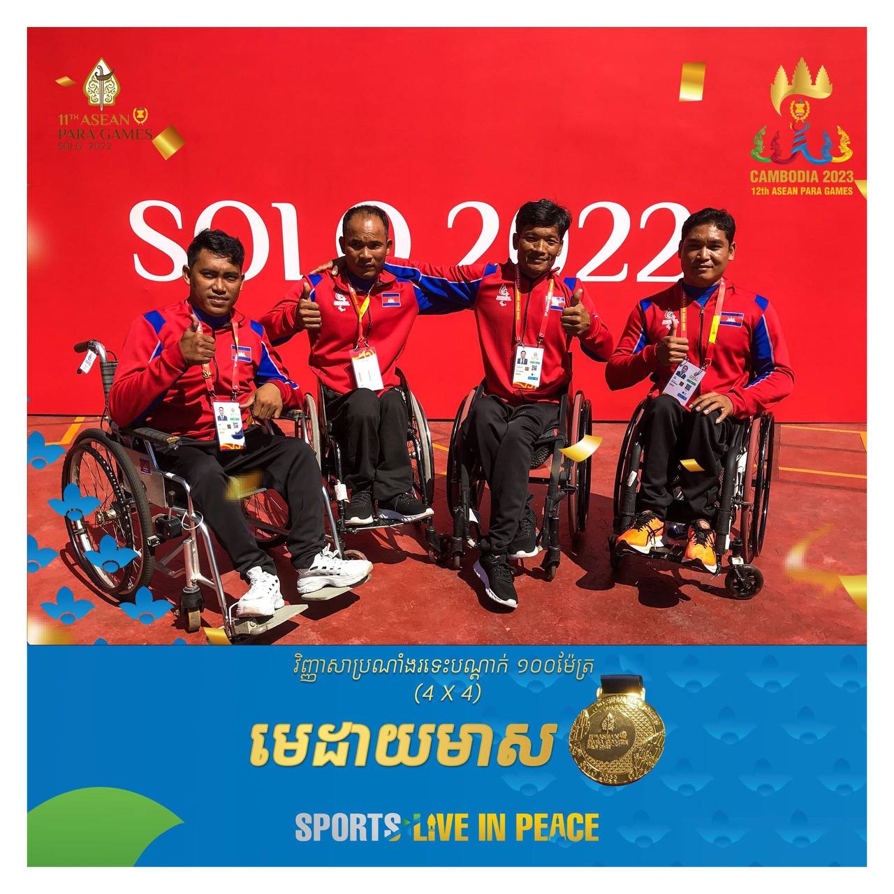 កម្ពុជាទទួលបានមេដាយមាស ទី៧ 🥇🇰🇭