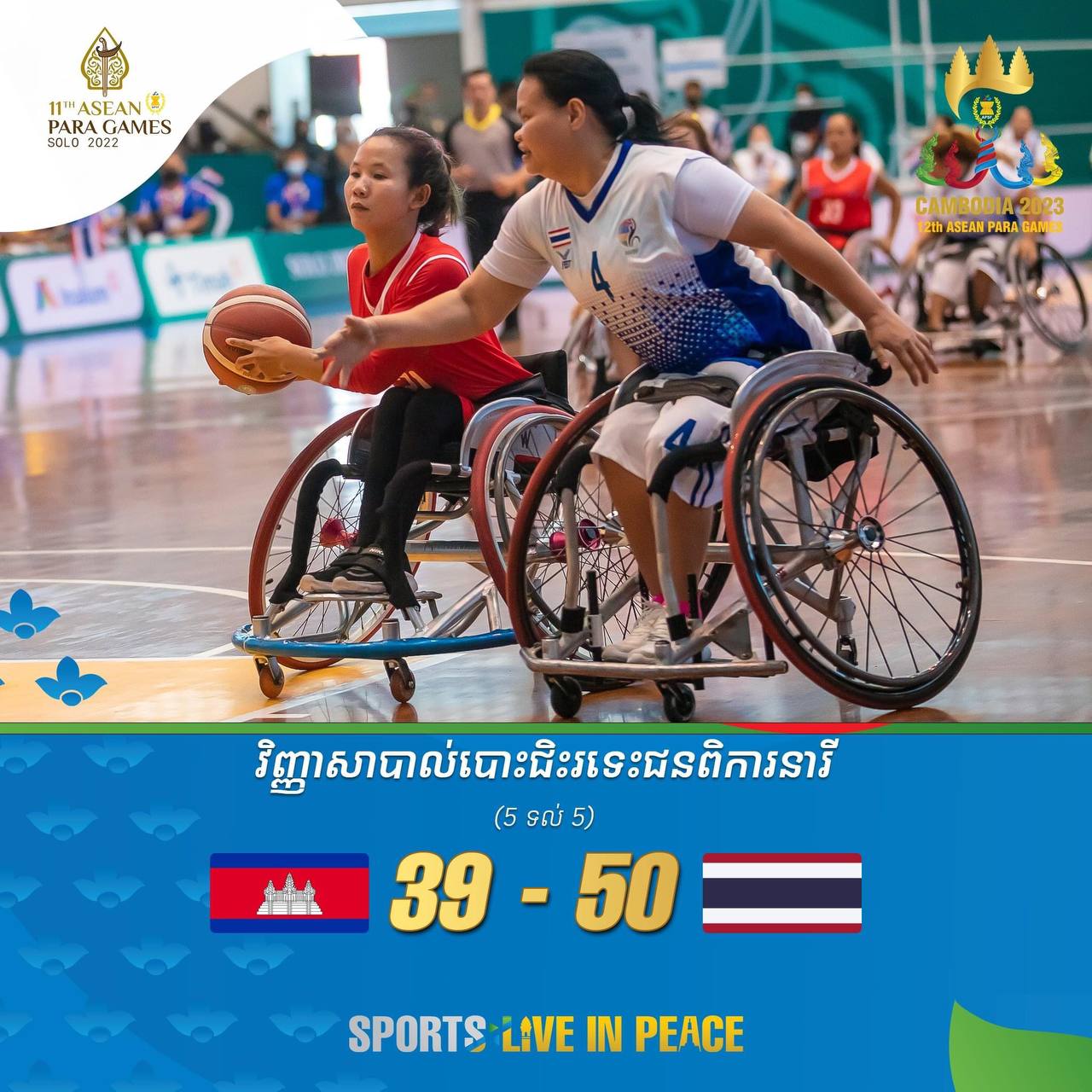 🏀 ក្រុមកីឡាបាល់បោះជិះរទេះជនពិការនារីកម្ពុជា 🇰🇭 ទទួល បាន មេ ដាយ ប្រាក់ 🥈លើវិញ្ញាសា ៥នាក់ ទល់ ៥នាក់