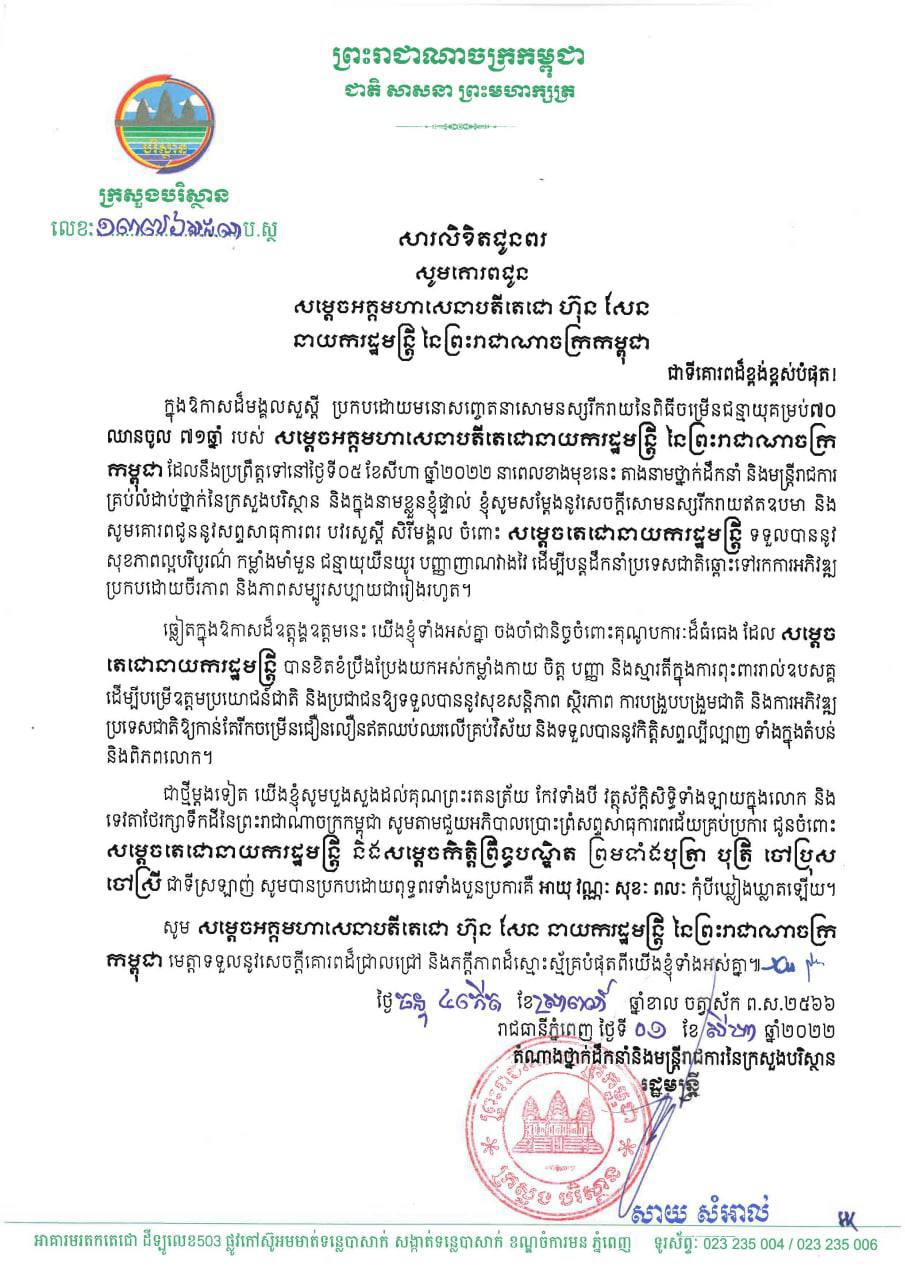 ឯកឧត្តម សាយ សំអាល់ និងថ្នាក់ដឹកនាំ មន្រ្តីរាការក្រសួងបរិស្ថាន ផ្ញើសារលិខិតជូនពរ សម្តេចតេជោ ហ៊ុន សែន ក្នុងឱកាសចម្រើនជន្មាយុគម្រប់៧០ ឈានចូល ៧១ឆ្នាំ