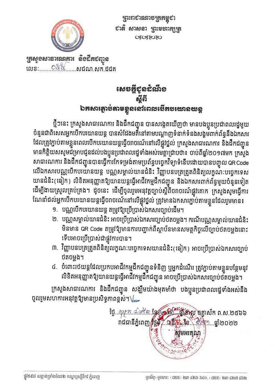 សេចក្តីជូនដំណឹងស្តីពី ឯកសារភ្ជាប់តាមខ្លួននៅពេលបើកបរយានយន្ត
