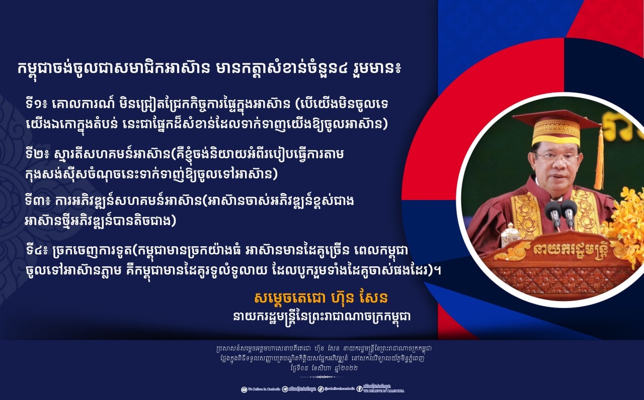ហេតុផល ៤ដែលកម្ពុជាចូលអាស៊ាន