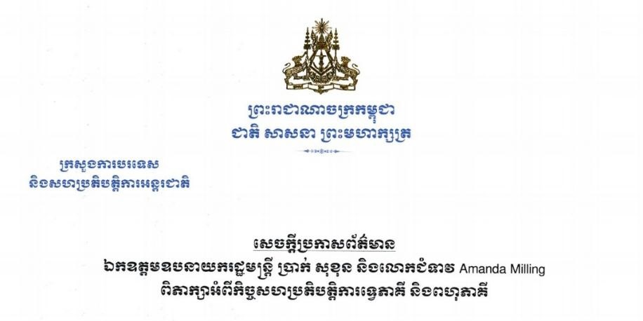 លទ្ធផលនៃជំនួបរវាងឯកឧត្តម ប្រាក់ សុខុន និង លោកជំទាវ Amanda Milling