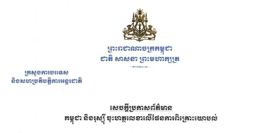 សេចក្តីថ្លែងការណ៍រួម របស់រដ្ឋមន្ត្រីការបរទេសកម្ពុជា និង សហព័ន្ធរុស្ស៊ី