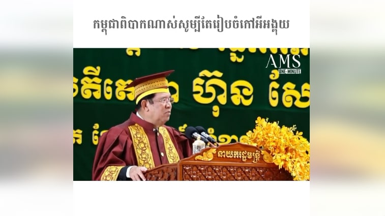 កម្ពុជាពិបាកណាស់សូម្បីតែរៀបចំកៅអីអង្គុយ