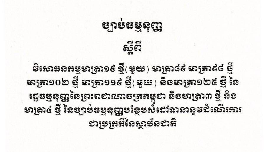 ព្រះមហាក្សត្រ ឡាយព្រះហស្ថលេខាប្រកាសឱ្យប្រើប្រាស់ វិសោធនកម្មរដ្ឋធម្មនុញ្ញ លើកទី១០
