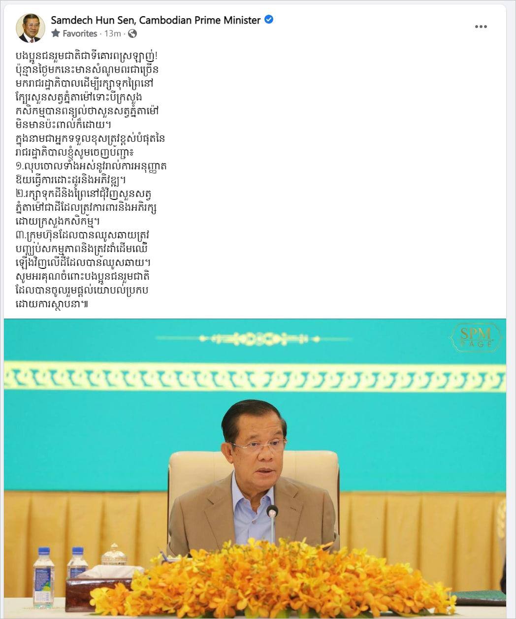 សម្តេចតេជោ ហ៊ុន សែន ប្រកាសលុបចោលលិខិតអនុញ្ញតឱ្យដោះដូរនិងអភិវឌ្ឍភ្នំតាម៉ៅ និងបញ្ជាឱ្យក្រុមហ៊ុនដែលបានឈូសឆាយ ត្រូវបញ្ឈប់សកម្មភាព និងត្រូវដាំដើមឈើឡើងវិញ