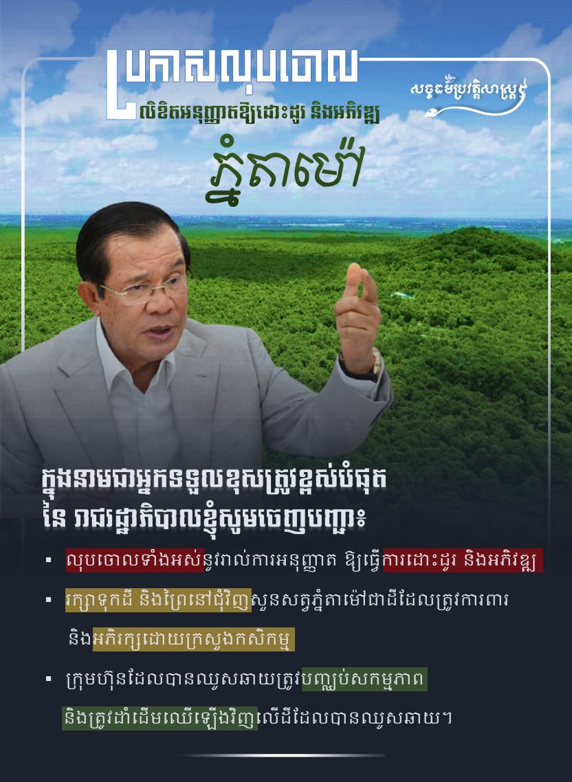 ប្រកាសលុបចោល លិខិតអនុញ្ញាតឱ្យដោះដូរ និងអភិវឌ្ឍភ្នំម៉ៅ