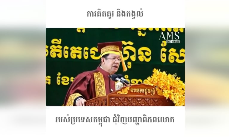 ការគិតគូរ និងកង្វល់ របស់ប្រទេសកម្ពុជា ជុំវិញបញ្ហាពិភពលោក