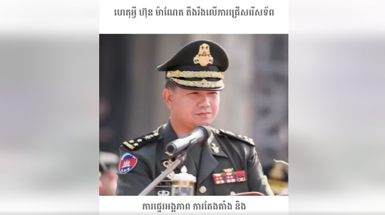 ហេតុអ្វី ហ៊ុន ម៉ាណែត តឹងរឹងលើការជ្រើសរើសទ័ព ការផ្ទេរអង្គភាព ការតែងតាំង និងការតម្លើងឋានន្តរស័ក្តិក្នុងកងទ័ពជើងគោក?