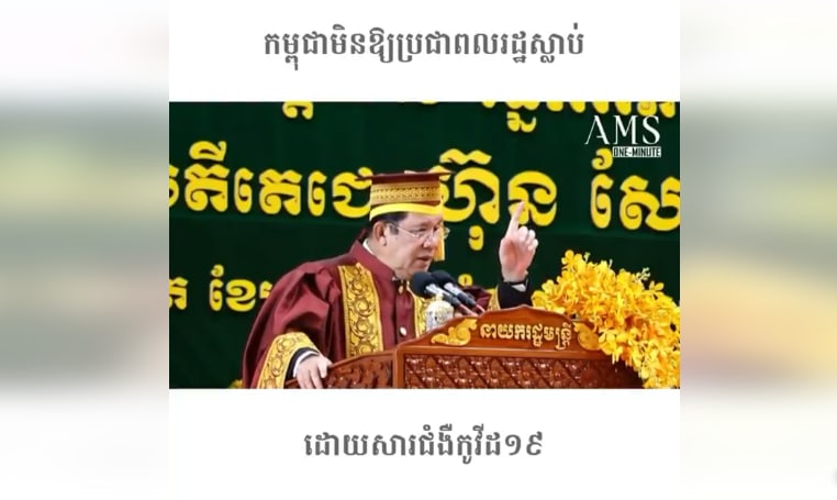 កម្ពុជាមិនឱ្យប្រជាពលរដ្ឋស្លាប់ដោយសារជំងឺកូវីដ១៩ទេ