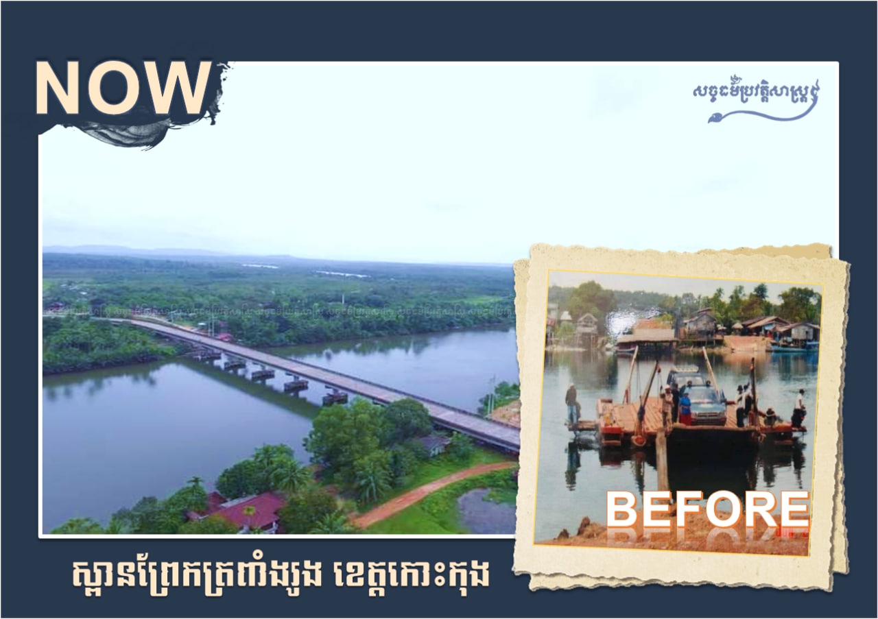 ពីទីធ្លាប់រង់ចាំទូកដរចម្លងទៅមកម្តងៗ ពេលនេះយើងអាចឆ្លងកាត់បានដោយគ្រប់មធ្យោបាយធ្វើដំណើរយ៉ាងស្រួល
