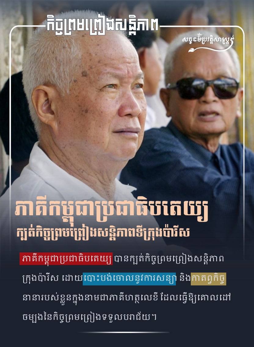 ភាគីកម្ពុជាប្រជាធិបតេយ្យក្បត់កិច្ចព្រមព្រៀងសន្ដិភាពទីក្រុងប៉ារីស