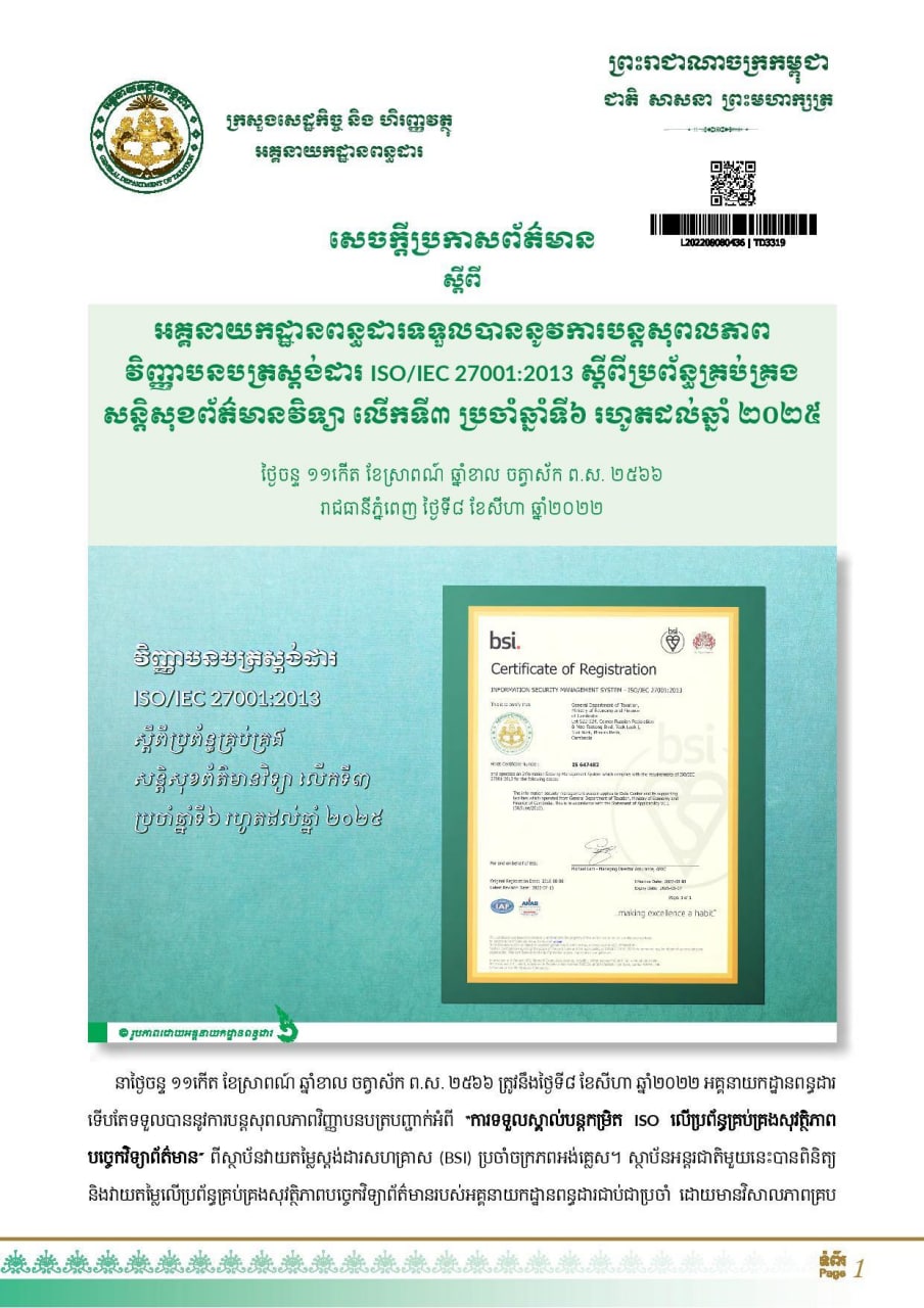 ចក្រភពអង់គ្លេស បន្តផ្ដល់សុពលភាពវិញ្ញាបនបត្រស្តង់ដារ ISO លើប្រព័ន្ធគ្រប់គ្រងសន្តិសុខព័ត៌មានវិទ្យា ជូនអគ្គនាយកដ្ឋានពន្ធដារ