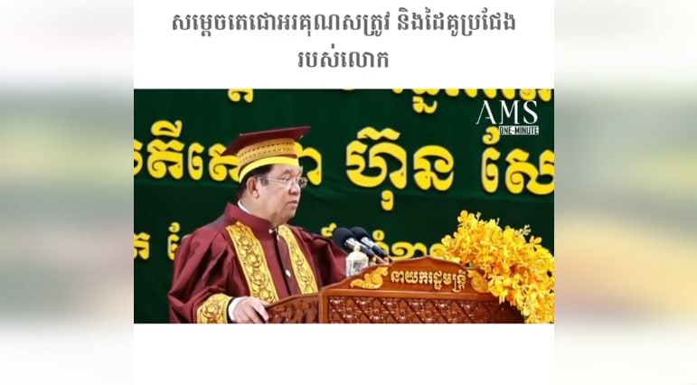 សម្តេចតេជោអរគុណសត្រូវ និងដៃគូប្រជែងរបស់លោក