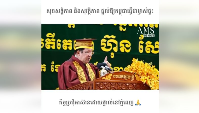 សុខសន្តិភាព និងសុវត្ថិភាព ផ្តល់ឱ្យកម្ពុជាធ្វើជាម្ចាស់ផ្ទះកិច្ចប្រជុំអាស៊ានដោយផ្ទាល់នៅភ្នំពេញ 🙏
