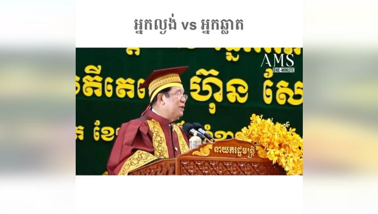 អ្នកល្ងង់ vs អ្នកឆ្លាត