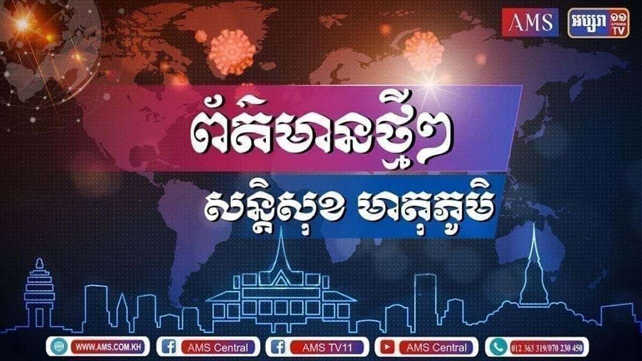 កម្មវិធី៖ សន្តិសុខមាតុភូមិប្រចាំថ្ងៃទី១០ សីហា ឆ្នាំ២០២២ (មានវីដេអូ)