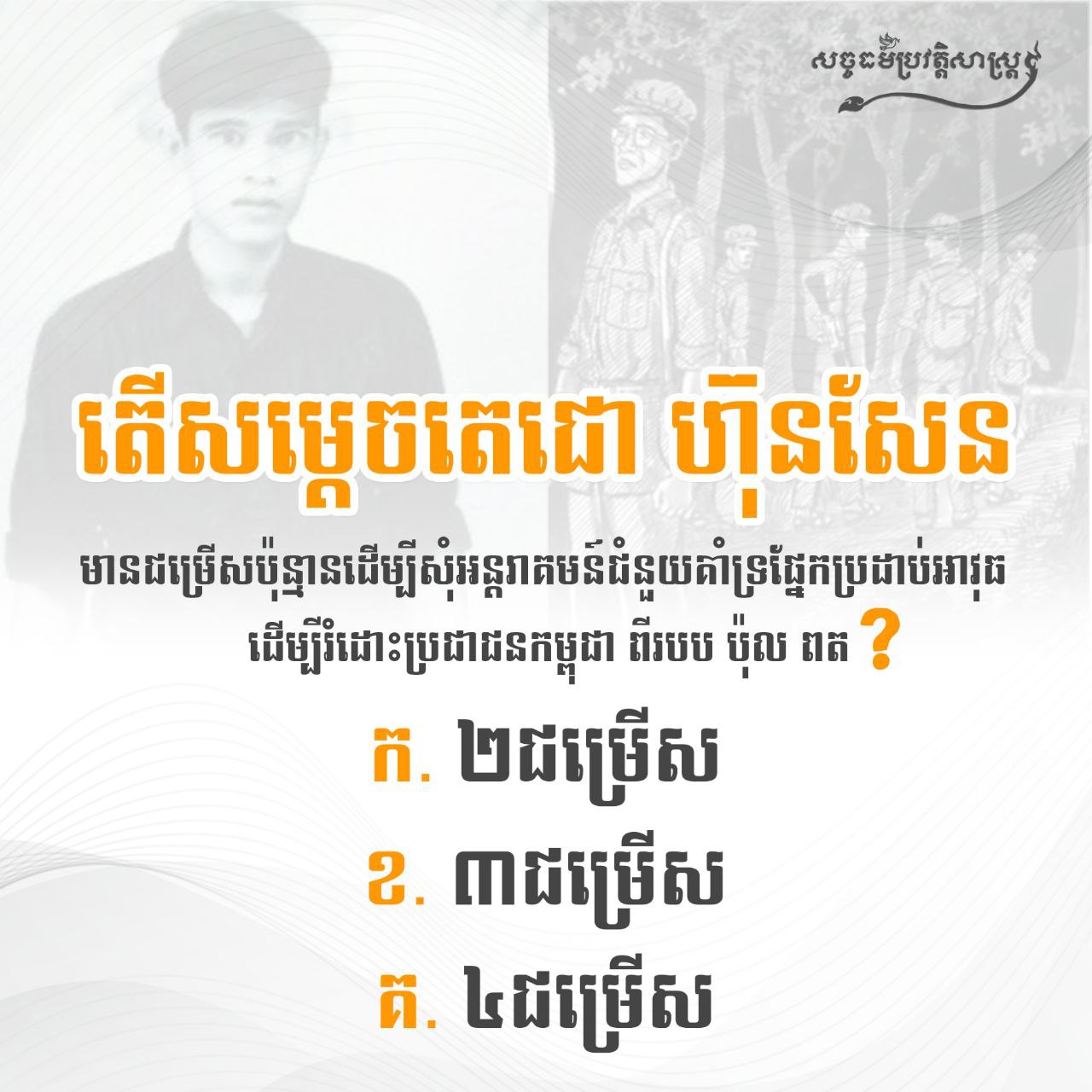 តើសម្ដេចតេជោ ហ៊ុន សែន មានជម្រើសប៉ុន្មាន ដើម្បីសុំអន្តរាគមន៍ជំនួយគាំទ្រផ្នែកប្រដាប់អាវុធ ដើម្បីរំដោះប្រជាជនកម្ពុជាពីរបប ប៉ុល ពត?