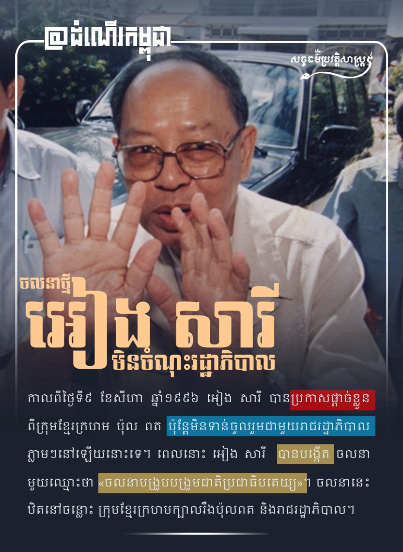 ចលនាថ្មី អៀង សារី មិនចំណុះរដ្ឋាភិបាល