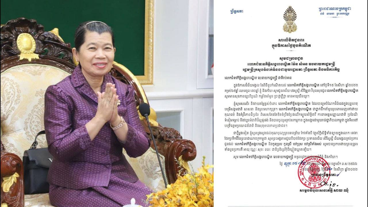 សម្តេចវិបុលសេនាភក្តី សាយ ឈុំ ផ្ញើសារជូនពរ លោកជំទាវ កិត្តិសង្គហបណ្ឌិត ម៉ែន សំអន ក្នុងឱកាសចម្រើនជន្មាយុគម្រប់ ៦៩ ឈានចូល ៧០ឆ្នាំ