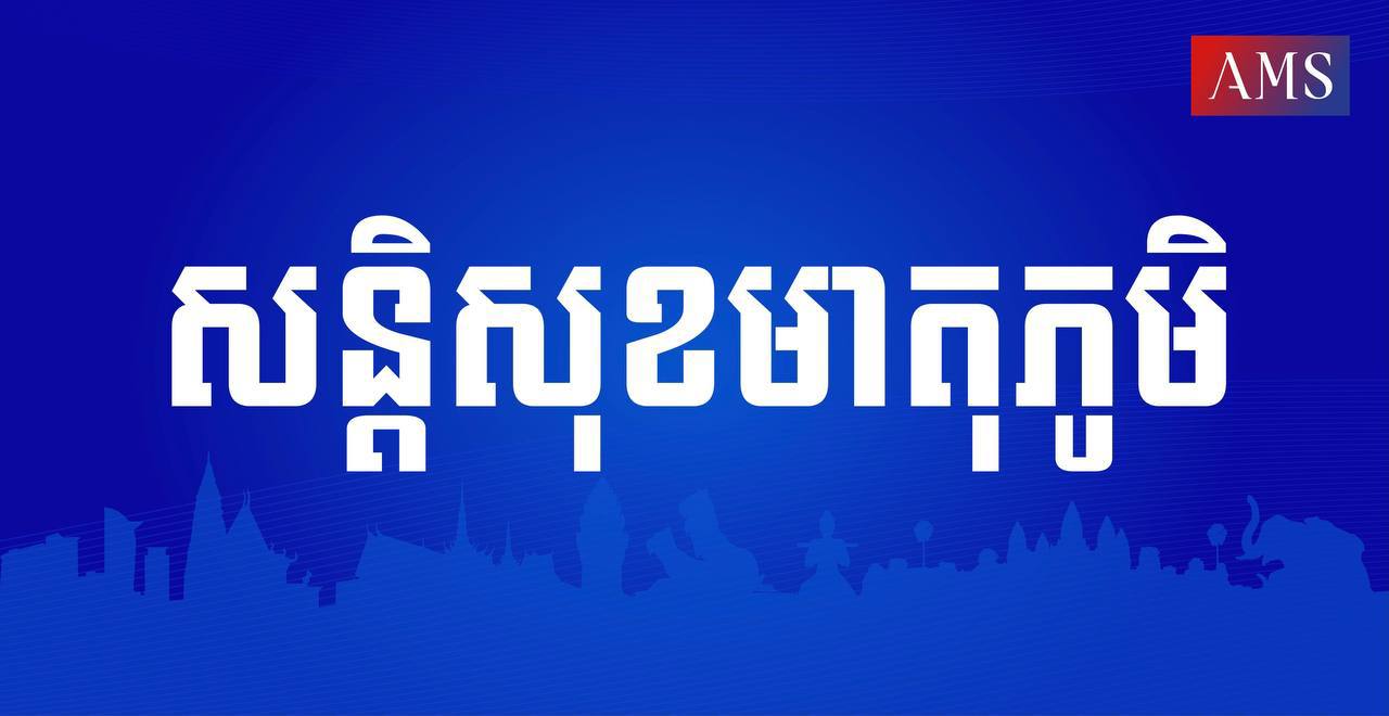 គ្រោះថ្នាក់ចរាចរណ៍ ទូទាំងប្រទេស កើតឡើង ៦លើក បណ្តាលឱ្យមនុស្សស្លាប់ ២នាក់ និងរបួស ៩នាក់ នៅថ្ងៃទី១៤ ខែសីហា